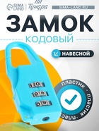 Замок навесной кодовый ТУНДРА ZK022, голубой 6969735 - фото 846863