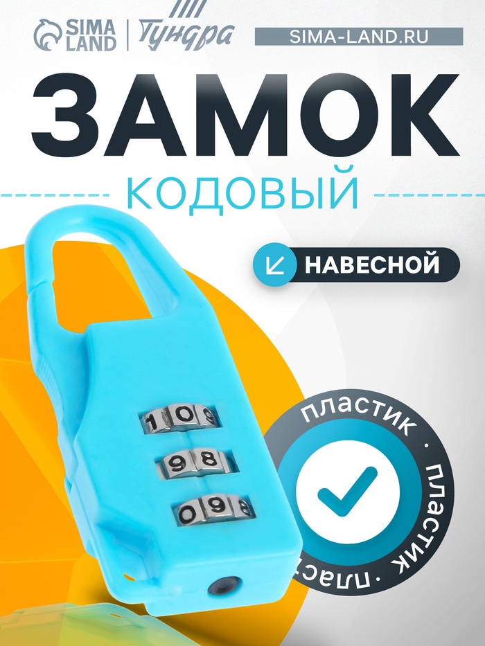 Замок навесной кодовый ТУНДРА ZK022, голубой - Фото 1