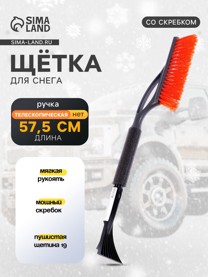 Щетка сметка, со скребком, «Pitstop» Антиснег, 57.5 см, МИКС - Фото 1
