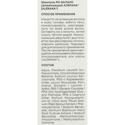 Шампунь для волос Alerana PH баланс, увлажняющий, 250 мл