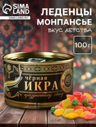 Монпансье в консервной банке «Чёрная икра», 100 г - Фото 1