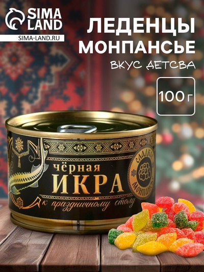 Монпансье в консервной банке «Чёрная икра», 100 г.