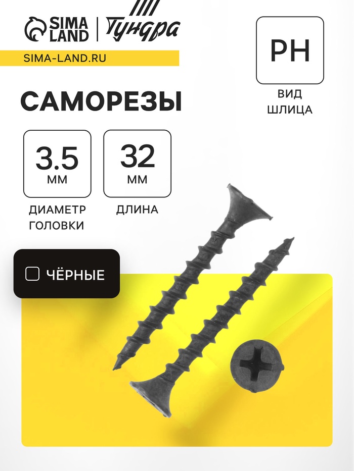 Саморез 3.5×32 мм ТУНДРА PREMIUM, потай, крупная резьба, шлиц PH, фосфатированный, 1 кг - Фото 1