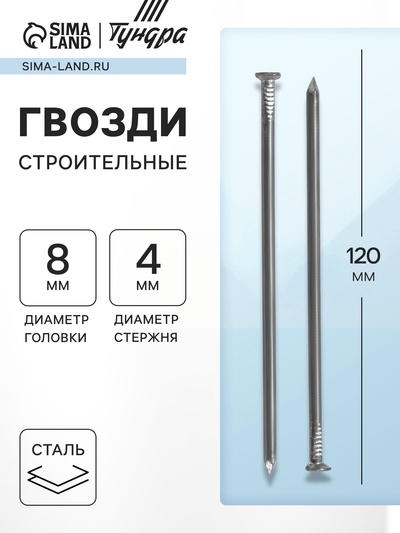 Гвозди ТУНДРА, строительные, ГОСТ 4028-63, без покрытия, 4×120 мм, фасовка 0.2 кг