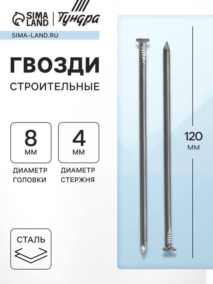 Гвозди ТУНДРА, строительные, ГОСТ 4028-63, без покрытия, 4×120 мм, фасовка 0.2 кг - Фото 1