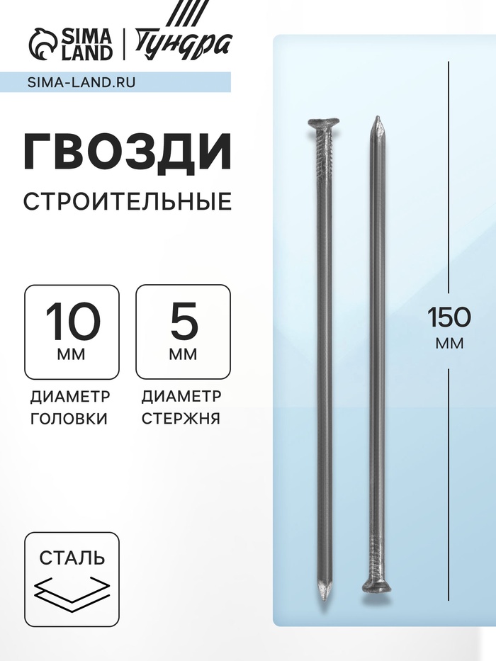 Гвозди ТУНДРА, строительные, ГОСТ 4028-63, без покрытия, 5×150 мм, фасовка 0.2 кг - Фото 1