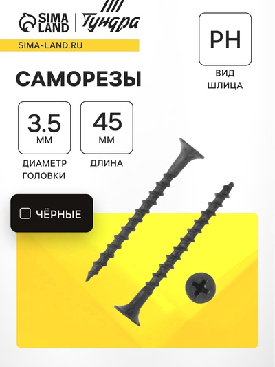 Саморез 3.5×45 мм ТУНДРА PREMIUM, потай, крупная резьба, шлиц PH, фосфатированный, 1 кг