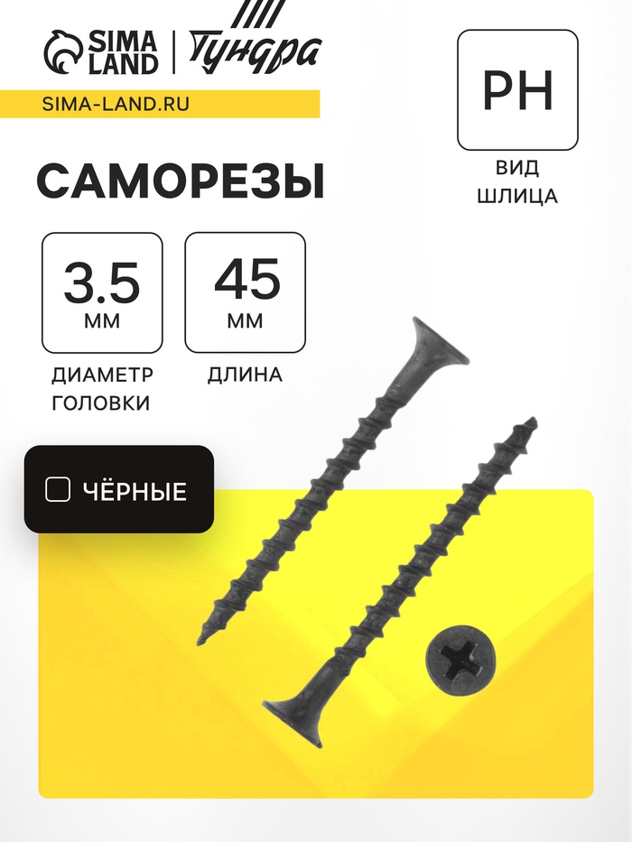 Саморез 3.5×45 мм ТУНДРА PREMIUM, потай, крупная резьба, шлиц PH, фосфатированный, 1 кг - Фото 1