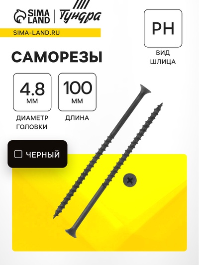 Саморез 4.8×102 мм ТУНДРА PREMIUM, потай, крупная резьба, шлиц PH, фосфатированный, 1 кг