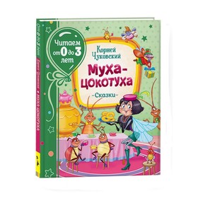 Муха-цокотуха, Чуковский К. 7184243