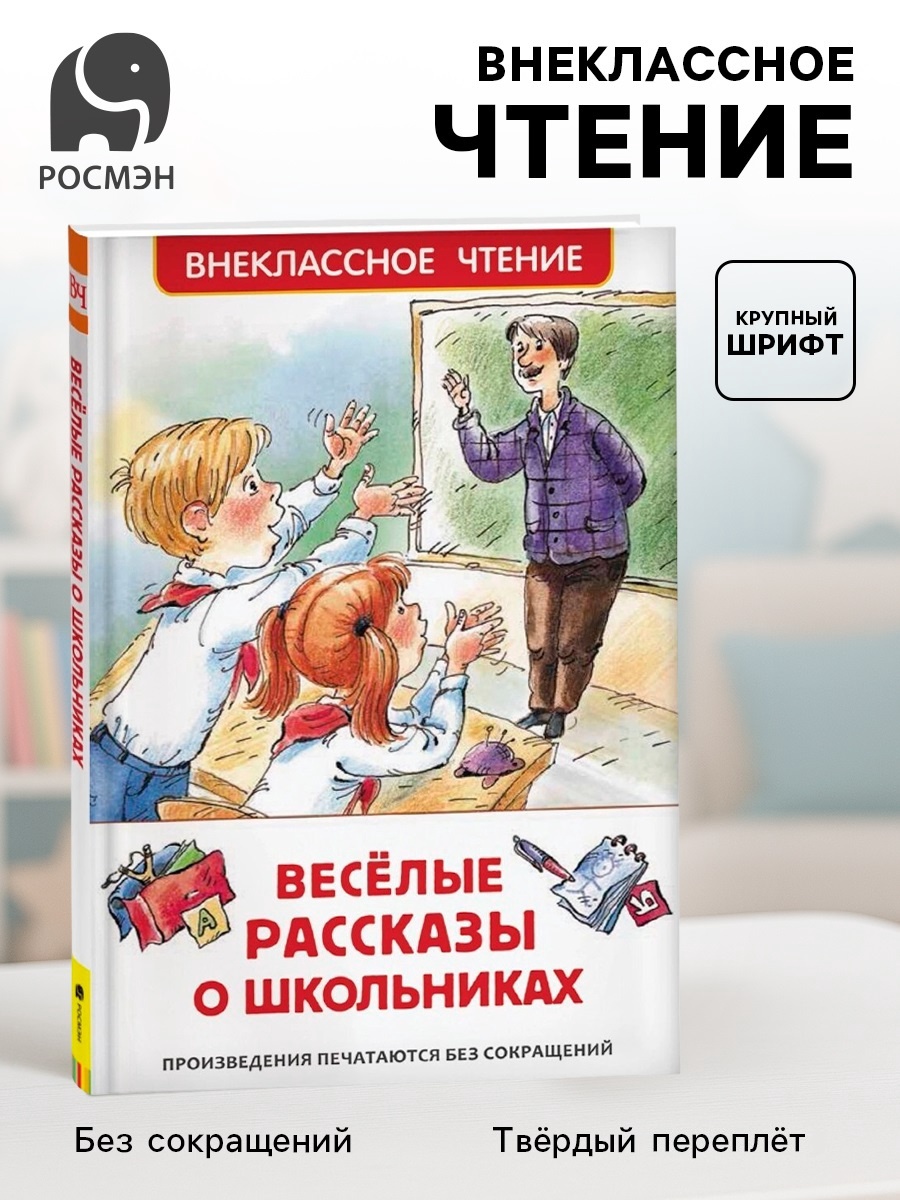 Книга детская «Весёлые рассказы о школьниках», 128 стр. (7184250 ...