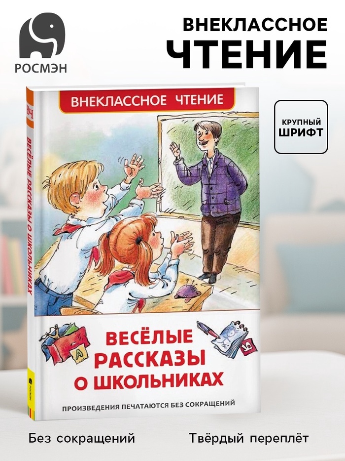 Книга детская «Весёлые рассказы о школьниках», 128 стр. - Фото 1