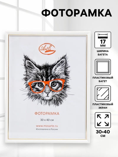 Фоторамка пластик 30х40 см, белый с золотом (пластиковый экран)