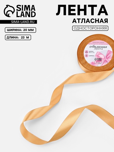 Лента атласная, 20 мм, 23±1 м, тёмно-бежевая №114