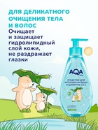 Средство для купания малыша и шампунь 2 в 1 AQA baby, 250 мл 7182685 - фото 16588321