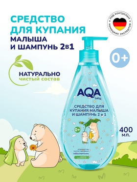 Средство для купания малыша и шампунь 2 в 1 AQA baby, 400 мл