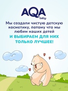 Средство для купания малыша и шампунь 2 в 1 AQA baby, 400 мл - Фото 6