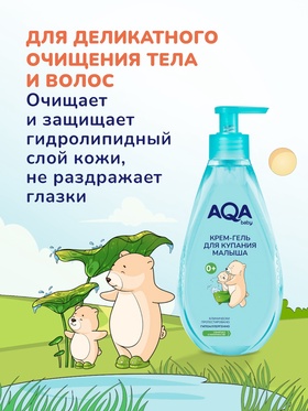 Крем-гель AQA baby для купания малыша, 250 мл