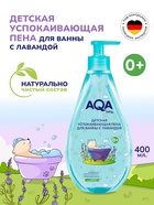 Пена для ванн детская с лавандой AQA baby успокаивающая, 400 мл - Фото 1