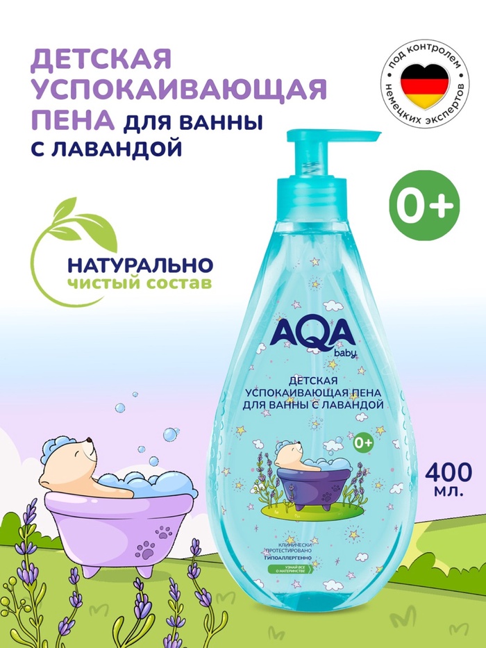 Пена для ванн детская с лавандой AQA baby успокаивающая, 400 мл - Фото 1