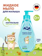 Детское жидкое мыло AQA baby, 250 мл - фото 116059022