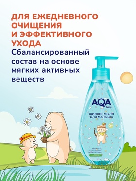 Детское жидкое мыло AQA baby, 250 мл