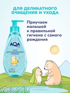 Гель для подмывания малыша AQA baby, 250 мл - фото 46169217