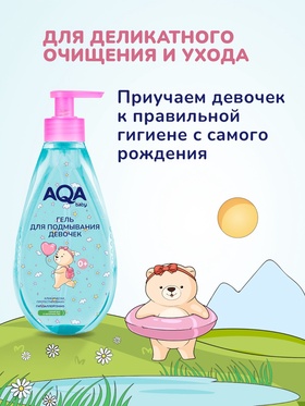 Гель для подмывания девочек AQA baby, 250 мл
