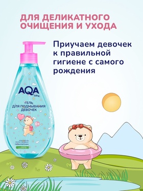 Гель для подмывания девочек AQA baby, 400 мл