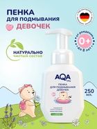 Пенка для подмывания девочек AQA baby, 250 мл - Фото 1