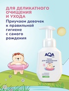 Пенка для подмывания девочек AQA baby, 250 мл - Фото 3