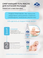 Гель-масло для купания малыша AQA DERMIKA смягчающий, 250 мл - Фото 3