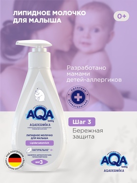 Молочко для малыша AQA DERMIKA липидное, 250 мл