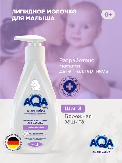 Молочко для малыша AQA DERMIKA липидное, 250 мл