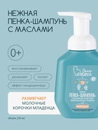 Пенка-шампунь с маслами Baby Balance для размягчения молочных корочек у младенца, 250 мл - Фото 1