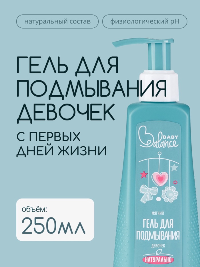 Гель для подмывания девочек Baby Balance мягкий, 250 мл - Фото 1
