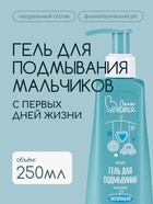 Гель для подмывания мальчиков Baby Balance мягкий, 250 мл - фото 116059155