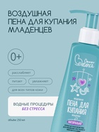 Пена для купания младенца Baby Balance воздушная, 250 мл - фото 116059166