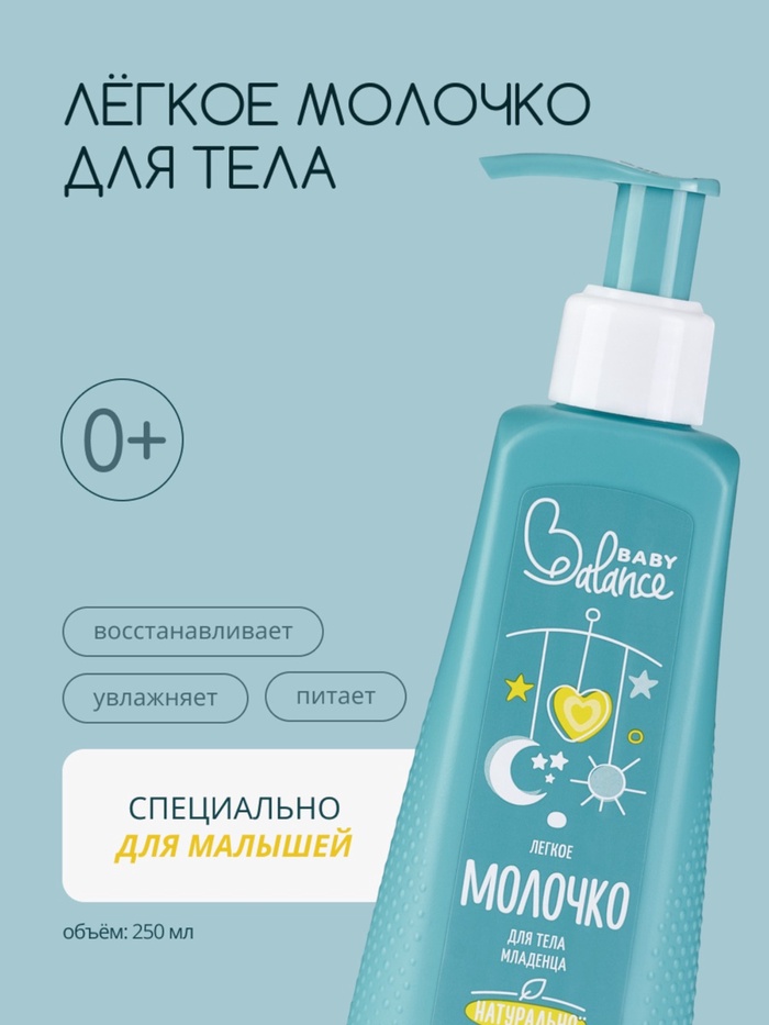 Молочко для тела младенца Baby Balance легкое, 250 мл - Фото 1