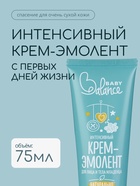 Крем-эмолент для лица и тела младенца Baby Balance интенсивный, 75 мл - фото 116059187