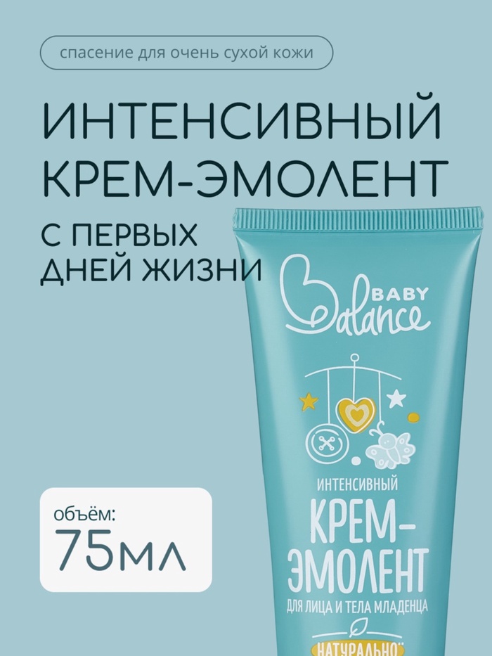 Крем-эмолент для лица и тела младенца Baby Balance интенсивный, 75 мл - Фото 1