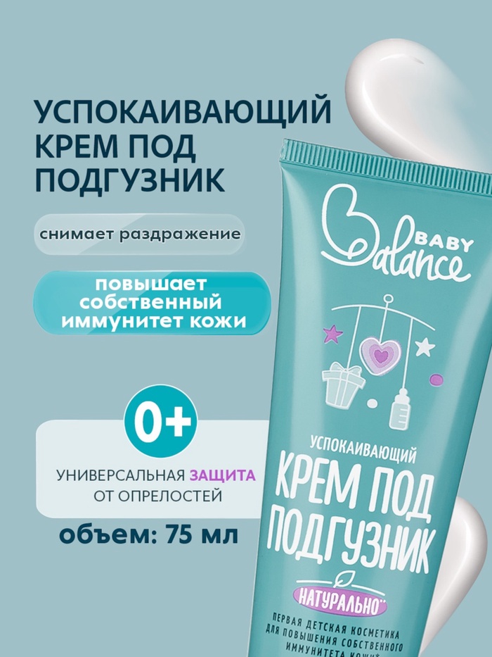 Крем под подгузник Baby Balance успокаивающий, 75 мл - Фото 1