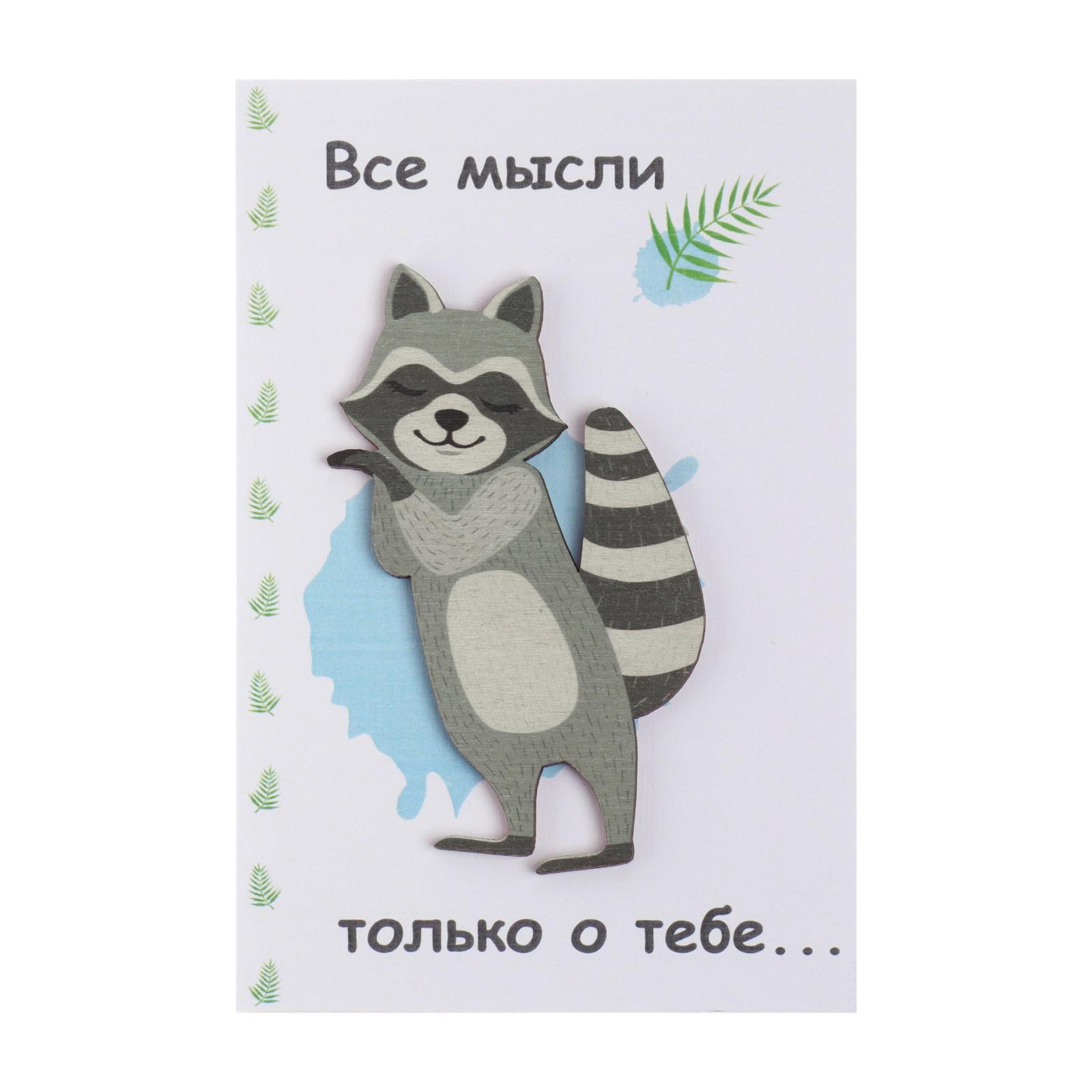 Открытка с енотом