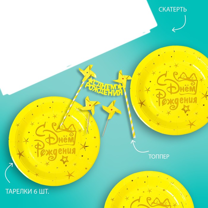 Набор для праздника «С днём рождения», скатерть, топпер, тарелки, 6 шт. - Фото 1