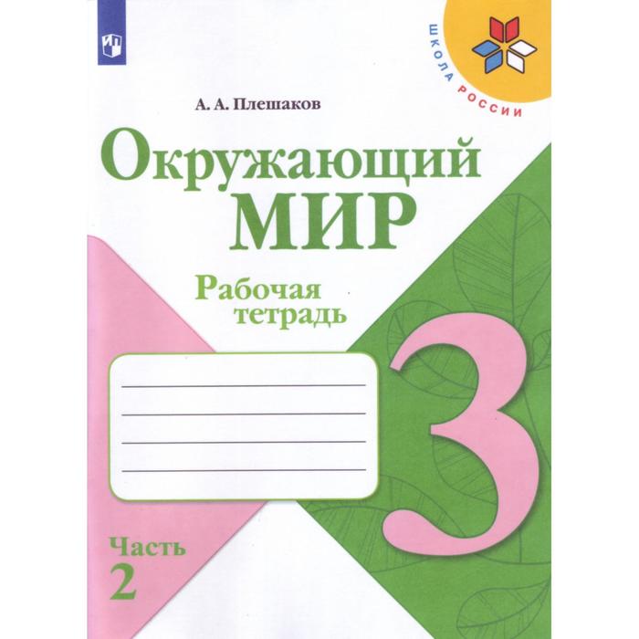 Рабочая тетрадь. ФГОС. Окружающий мир, новое оформление, 3 класс, Часть 2. Плешаков А. А. - Фото 1