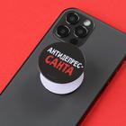 Держатель для телефона «АнтидепресСАНТА» , диам.4 см - фото 51453577