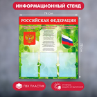 Информационный стенд «Российская Федерация» Герб, Гимн, Флаг, 74×78, 3 плоских. кармана А4 - фото 6450555