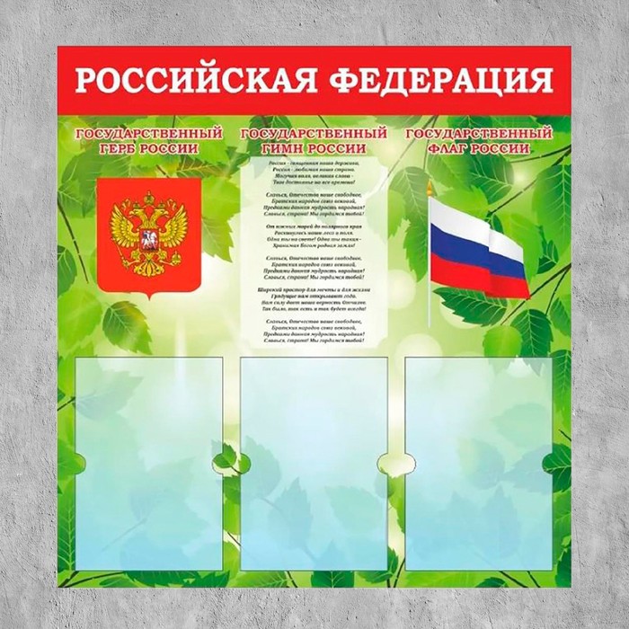 Информационный стенд «Российская Федерация» Герб, Гимн, Флаг, 74×78, 3 плоских. кармана А4 - фото 1882242131