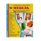 Карточки обучающие "Картинки мебель" 812585 - фото 8414648