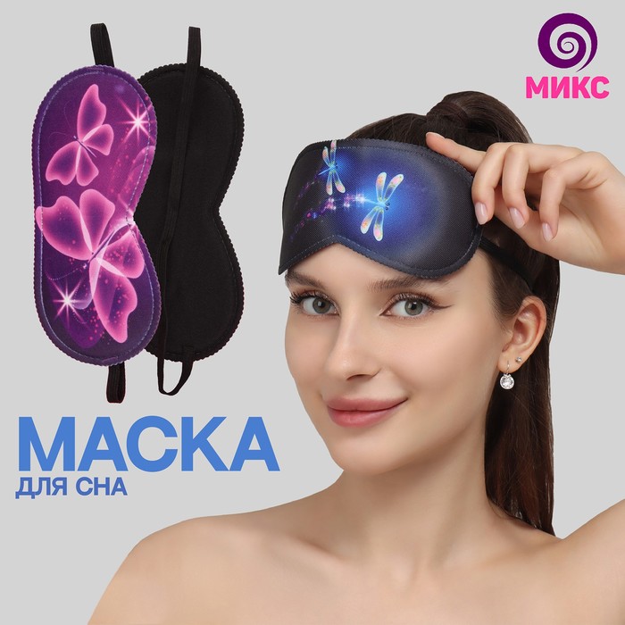 Маска для сна «Magic butterfly», 19,5 × 8,5 см, резинка одинарная, рисунок МИКС - Фото 1